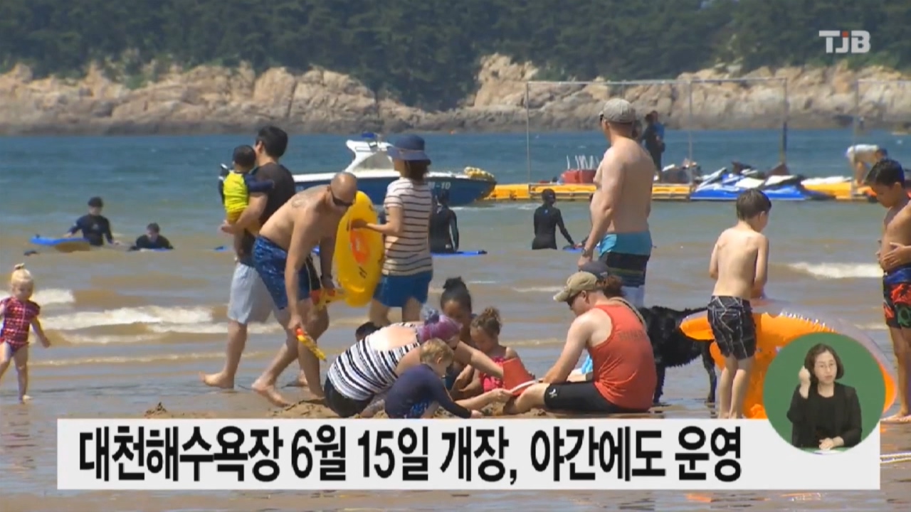 [0527 tjb 뉴스] 보령시 대천해수욕장  6월15일 개장